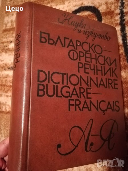 Българо-Френски речник от А до Я, снимка 1