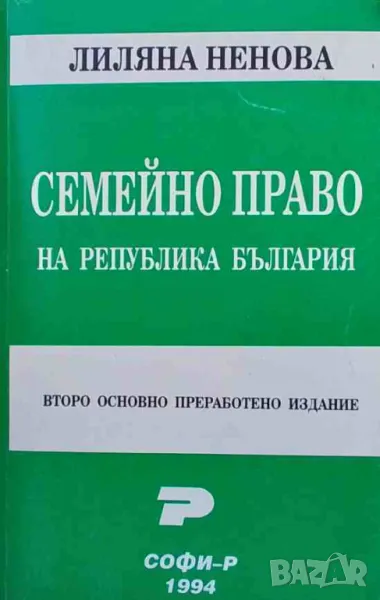 Семейно право на Република България, снимка 1