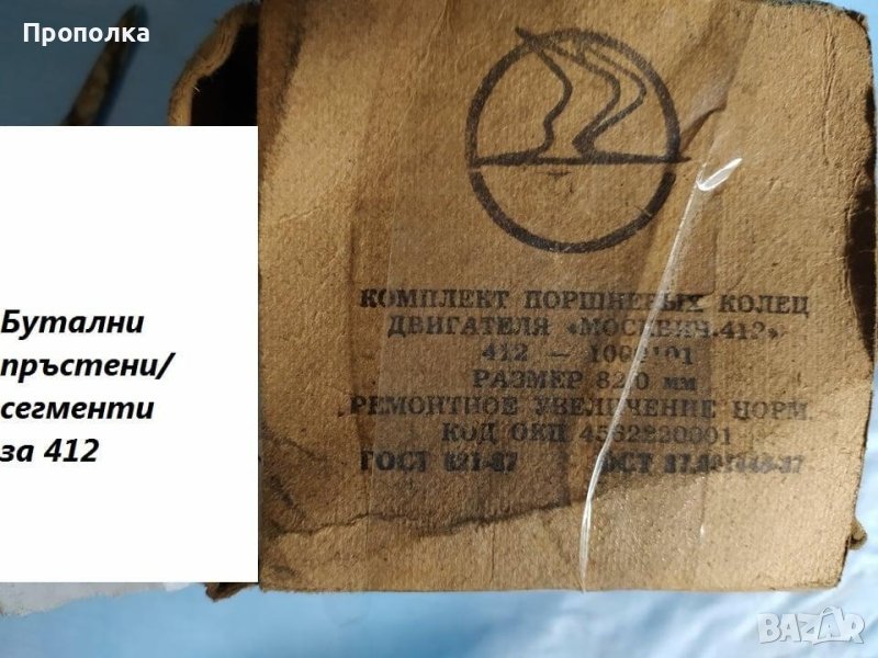 Бутални пръстени/сегменти за Москвич 412 в Части в с. Бистрица ...