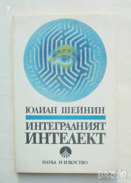 Книга Интегралният интелект - Юлиан Шейнин 1987 г., снимка 1