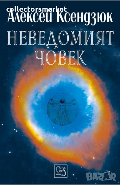Неведомият човек, снимка 1