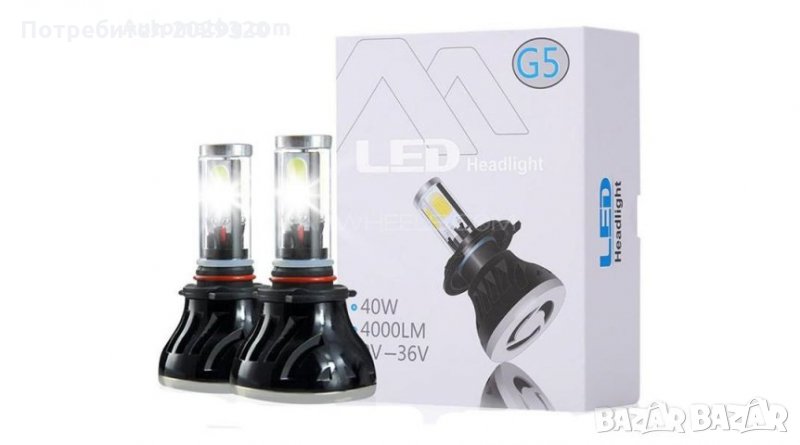 Комплект LED Лед Диодни Крушки за фар G5 H4 - 40W. 8000 Lm 36V, 200% по ярка светлина , снимка 1