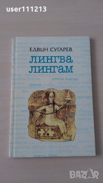 Едвин Сугарев - Лингва лингам, снимка 1