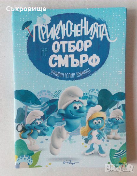 Нова детска книжка със Смърфовете Приключенията на отбор Смърф: Занимателна книжка, снимка 1
