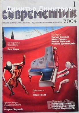 Съвременник. Бр. 1 / 2004 Колектив, снимка 1