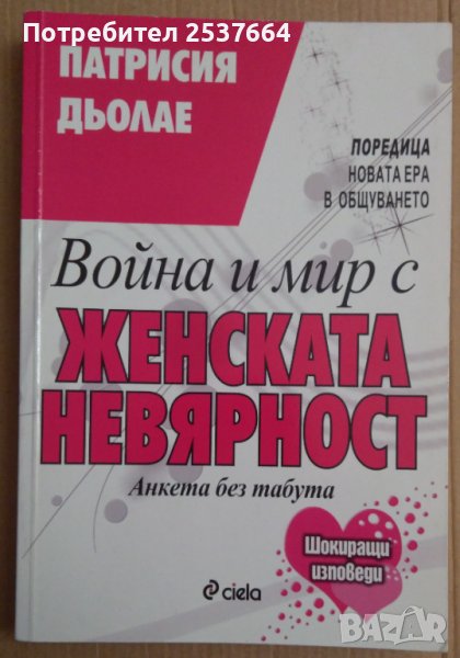 Война и мир с женската невярност  Патрисия Дьолае, снимка 1