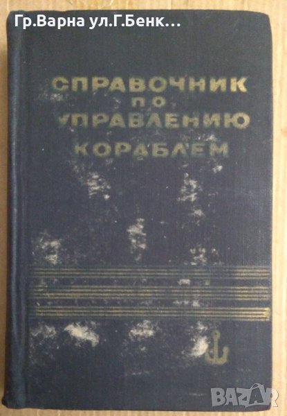 Справочник по управлению кораблем  А.Александрова, снимка 1