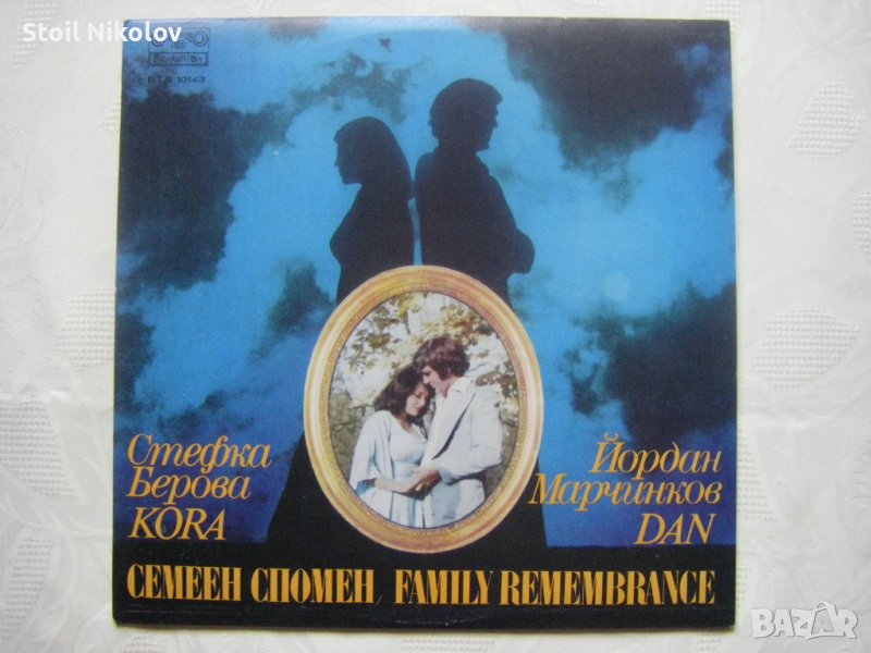 ВТА 10143 - Стефка Берова и Йордан Марчинков. "Семеен спомен, снимка 1