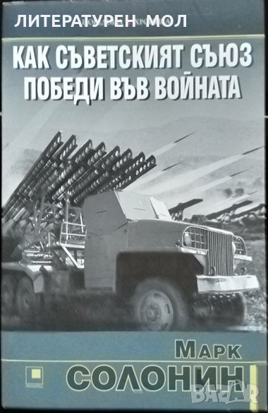 Как съветският съюз победи във войната. Марк Солонин 2021 г., снимка 1