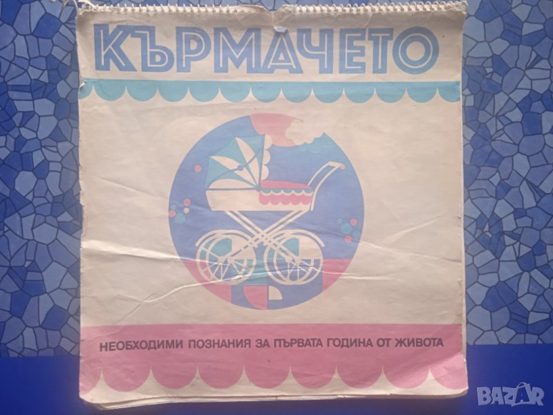 РЕТРО! Кърмачето - Необходими познания за първата година от живота , снимка 1