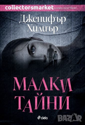 Малки тайни + книга ПОДАРЪК, снимка 1