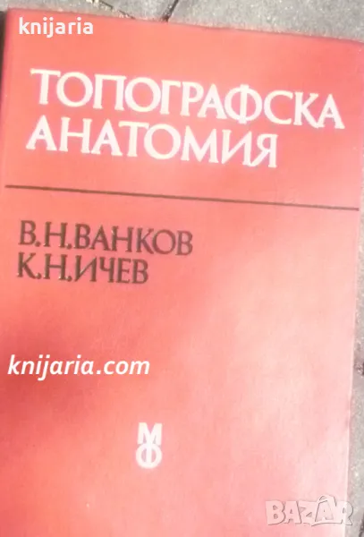 Топографска анатомия: Учебник за студенти по медицина, снимка 1