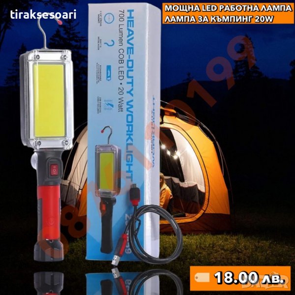 Мощна LED лампа за къмпинг с акумулаторна батерия, снимка 1
