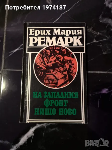 На Западния фронт нищо ново - Ерих Мария Ремарк, снимка 1