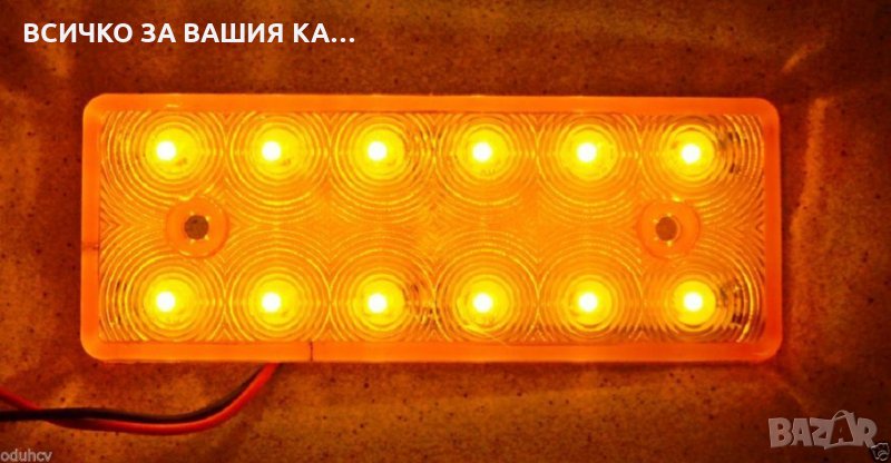 Диодни LED ЛЕД габарити за камион с 12 диода , ОРАНЖЕВИ , 12-24V , снимка 1