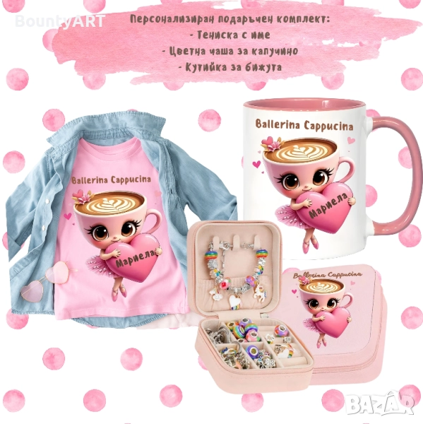 Персонализиран подаръчен комплект Балерина Капучина, снимка 1