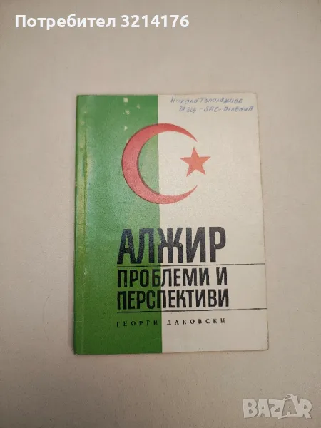 Алжир. Проблеми и перспективи - Георги Даковски, снимка 1