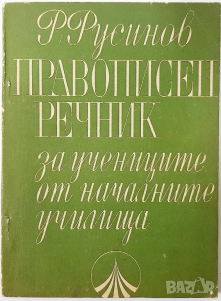 Правописен речник, Русин Русинов(7.6), снимка 1