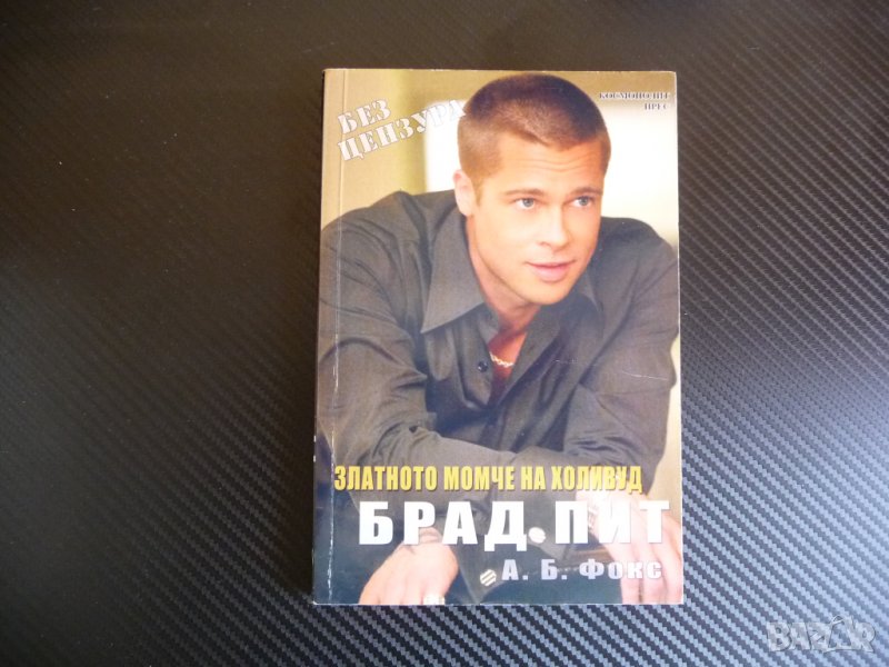 Брад Пит: Златното момче на Холивуд - А. Б. Фокс Без цензура, снимка 1