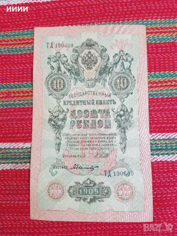 Банкнота 10 рубли 1909, снимка 1
