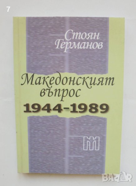 Книга Македонският въпрос 1944-1989 Стоян Германов 2012 г., снимка 1