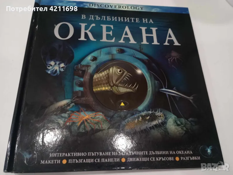 "В дълбините на океана", снимка 1