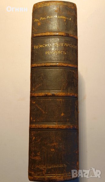 НЕМСКО-БЪЛГАРСКИ РЕЧНИК 1934г., снимка 1