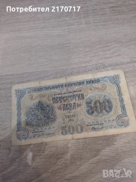 Банкнота 500 лева 1945 г., снимка 1