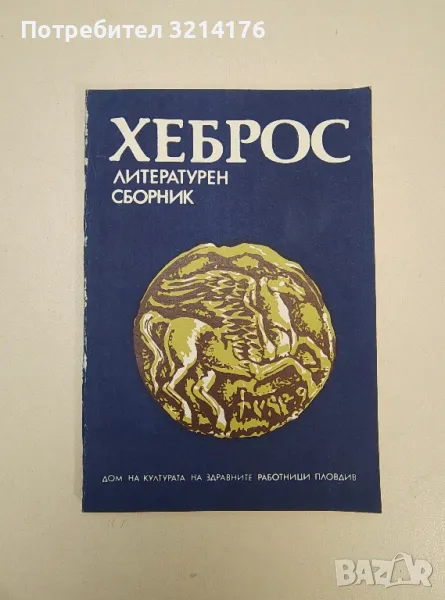 Хеброс литературен сборник – ред. Никола Джоков, снимка 1