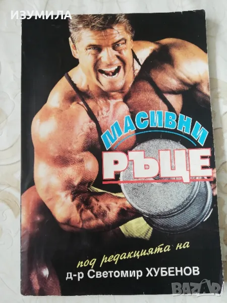 Масивни ръце - Д-р Светомир Хубенов , снимка 1