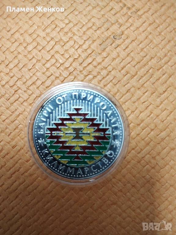 Монета 5 лв 2007 г. Килимарство , снимка 1