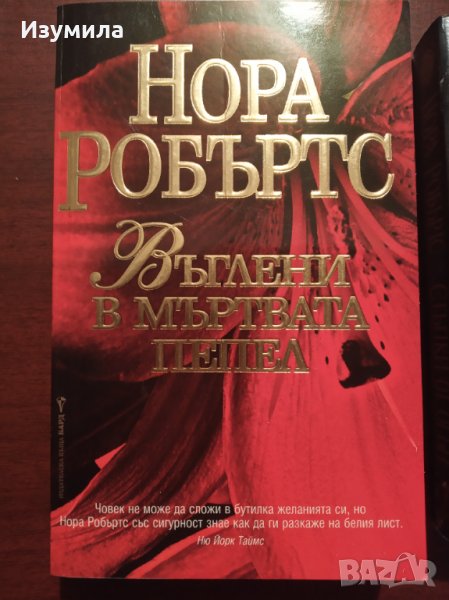 " Въглени в мъртвата пепел " - Нора Робъртс , снимка 1