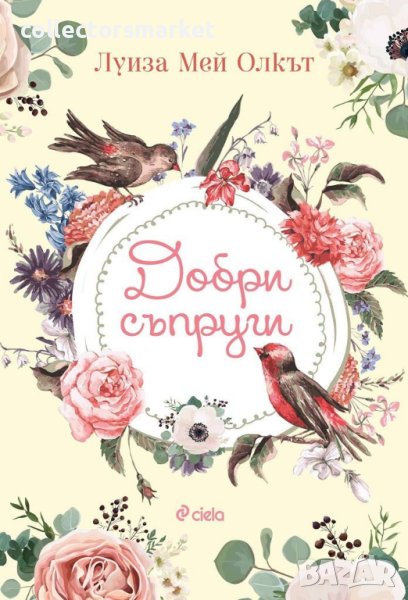 Добри съпруги, снимка 1