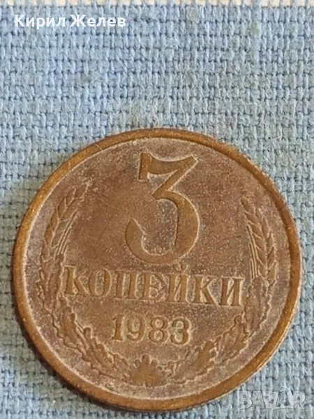 Стара монета 3 копейки 1983г. СССР рядка за КОЛЕКЦИЯ ДЕКОРАЦИЯ 44597, снимка 1