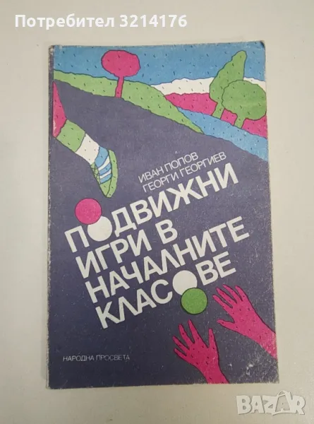 Подвижни игри в началните класове - Иван Попов, Георги Георгиев, снимка 1