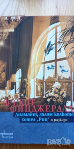 Диамант, голям колкото хотел "Риц" - Франсис Скот Фицджералд, снимка 1