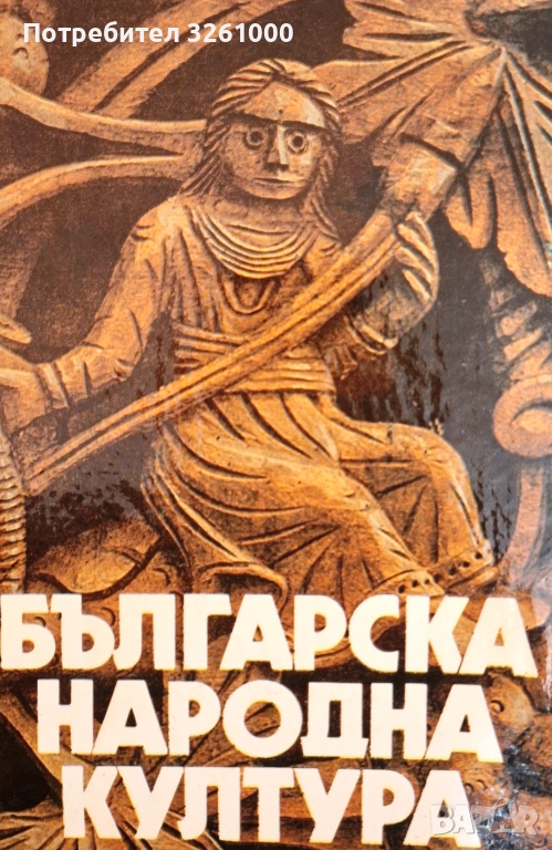 Българска народна култура, снимка 1
