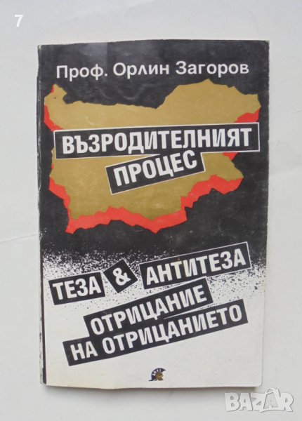 Книга Възродителният процес - Орлин Загоров 1993 г., снимка 1