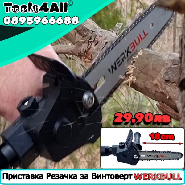 Приставка резачка за винтоверт Werkbull, снимка 1