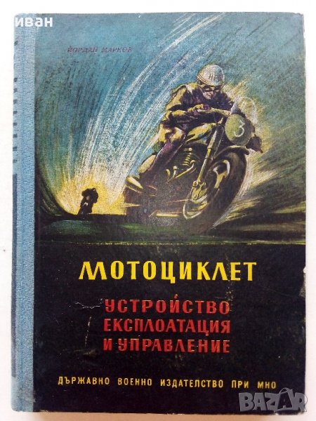 Мотоциклет - устройство,експлоатация и управление - Йордан Марков 1956г., снимка 1