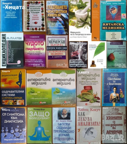 Медицина;Китайска медицина;Малкият доктор;Лечебни растения;Билки;Гладуването;Здраве;Диагноза;Анализа, снимка 1