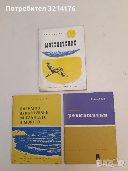 Ревматизъм - Р. Андреев, снимка 1