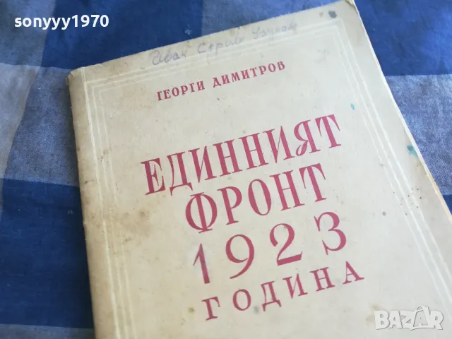 ЕДИННИЯТ ФРОНТ 1201250831, снимка 4 - Художествена литература - 48647687