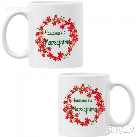 чаша Чашата на Маргарита,Имен ден Подарък,Изненада,Празник,Цветница, снимка 6 - Чаши - 36434130