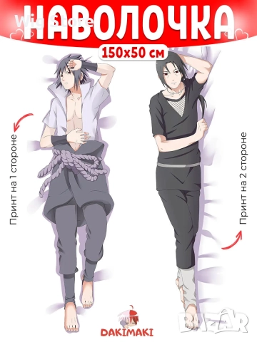 Двулицева Аниме Възглавница „Наруто Итачи Саске" от сатен, Naruto Itachi Sasuke 150x50cm, снимка 3 - Възглавници - 51665540