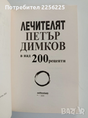 Лечителят Петър Димков, снимка 8 - Специализирана литература - 53154383