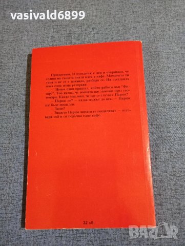 Ъруин Шоу - Париж, Париж!, снимка 3 - Художествена литература - 43517710