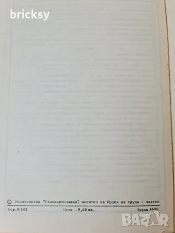 Български държавни стандарти БДС в селското стопанство. Част 1: полски и технически култури, снимка 9 - Специализирана литература - 48990909
