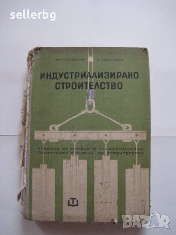 Индустриализирано строителство - учебник за СПТУ по строителство - 1966