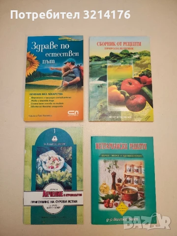 Лечение и суровоядство. Приготвяне на сурови ястия - Дрюс и Валтер Зомер